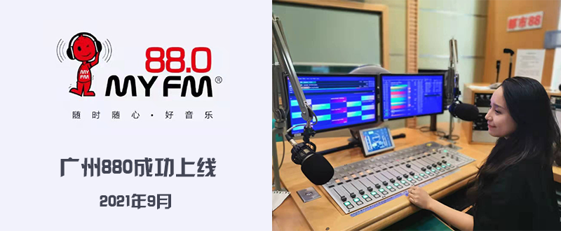 广州FM880音乐台成功上线制播系统